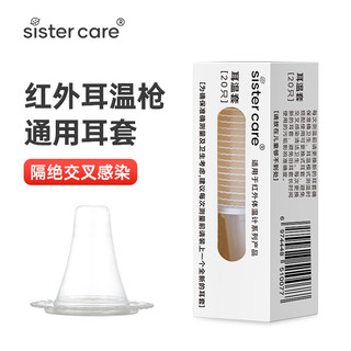 sister care 耳温枪耳套婴儿耳温套通用型20只卫生耳帽体温计耳套 IRT6030/6520/6525/6500/LF40