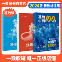 2024新版 一数·必刷100讲 高考数学核心方法(2.0版)一数教辅