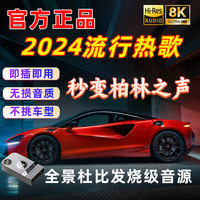 布鲁思丹车载u盘带歌曲2024热歌真无损高品质音乐dj车用柏林之声 16G【真无损音质1000首+50部】