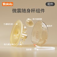 Bololo 波咯咯 电动双边吸奶器穿戴式免手扶随身杯便携式吸乳杯喇叭罩配件
