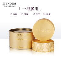 STENDERS 施丹兰 黄金精油手工皂洗护肌肤洁面香氛沐浴官方正品