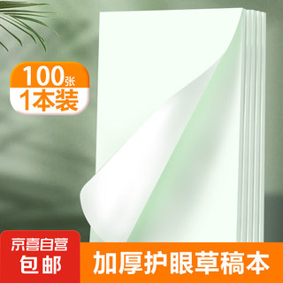 A5加厚护眼草稿纸1本装/100张