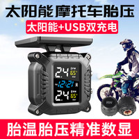 智炫摩托车胎压监测机车电动车太阳能语音轮胎监测器 太阳能+USB充电【外置款】