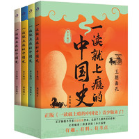 《一讀就上癮的中國史：青少版》（全四冊）