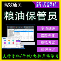 2021年粮油保管员考试题库软件模拟练习试题资料