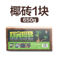 金利佳(Jeneca)爬宠苔藓棷土乌龟爬虫冬眠保暖无菌椰砖垫材产卵池场地布景种绿槙 【椰砖-650g】