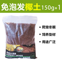 金利佳（Jeneca）爬宠苔藓棷土乌龟爬虫冬眠保暖无菌椰砖垫材产卵池场地布景种绿槙 免泡发椰土150g