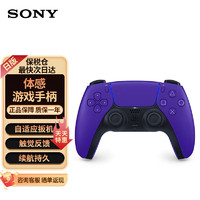 SONY 索尼 Play Station5 PS5 高清家用游戏机 体感游戏机 ps5游戏手柄 PS5手柄 紫色 保税区