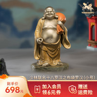 铜师傅授权《少林联名十八罗汉（小号）》家居饰品工艺品桌面摆件 布袋罗汉（小号）