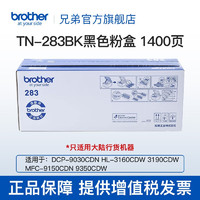 brother 兄弟 TN-283粉盒DCP-9030CDN HL-3160CDW HL-3190C TN-283BK黑色(约1400页）