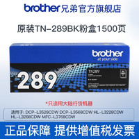 brother 兄弟 TN-289系列原装黑色粉仓彩色墨盒适用L3228CDW、L3288CDW、L3528CDW TN289BK黑色（约1500页）