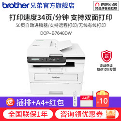 brother 兄弟 DCP-B7648DW黑白激光打印机一体机复印机扫描无线wifi手机自动双面办公专用家用小型多功 DCP-B7648DW，50页输稿器，远程打印