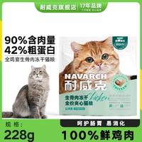 Navarch 耐威克 猫粮六种鱼全鸡宴生骨肉无谷冻干鲜肉成幼猫通用猫粮228g