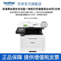 brother 兄弟 MFC-L5718DN高速黑白激光多功能一体机 打印复印扫描传真 有线网络打印 双面打印 MFC-L5718DN标配