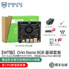 WHEELTEC轮趣科技 Jetson Orin Nano/NX 英伟达开发板8GB套件AI智能核心模组ROS大算力 【WT版】Orin Nano 8GB 基础套餐