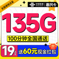 中国联通 惠民卡 半年19元（畅享5G+135G全国流量+100分钟通话）激活送60元现金红包