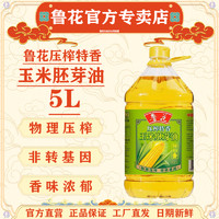 luhua 鲁花 压榨特香玉米胚芽油5L鲁花玉米油非转基因家用食用油工厂发日期新