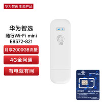 华为智选 移动随身wifi mini随行无线网卡4g路由器插卡笔记本USB卡托上网卡流量卡 E8372-821全网通