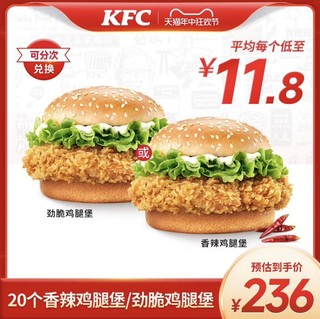 KFC 肯德基 20个香辣鸡腿堡/劲脆鸡腿堡兑换券