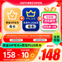 26日0点：iQIYI 爱奇艺 黄金年卡+京东PLUS年卡+京东超市生鲜券20元（10元*2）