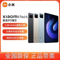 Xiaomi 小米 大额券 小米平板6 11英寸骁龙870 2.8K 144Hz游戏平板电脑新品娱乐办公8+128