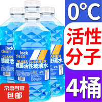 LOCKCLEAN 汽车玻璃水挡风玻璃清洁剂雨刮强去油膜 活性分子强去污 0℃ 1.3L * 4瓶