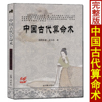 中国古代命术 洪丕谟著 白话易学四柱命理学八字入门基础算卦命学书籍