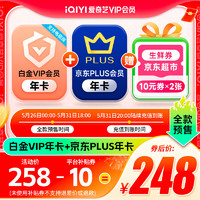 iQIYI 愛奇藝 白金會員年卡+京東PLUS年卡+京東超市生鮮券20元（10元*2）支持電視端