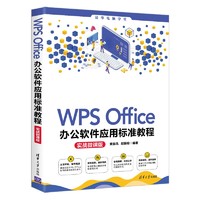 WPS Office办公软件应用标准教程(实战微课版)（清华电脑学堂）