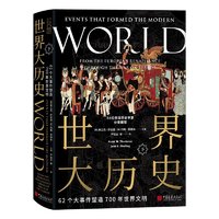 《世界大历史·62个大事件塑造700年世界文明》（精装、套装共2册）