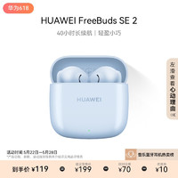 HUAWEI 华为 蓝牙耳机 FreeBuds SE 2无线耳机 40小时长续航 快速充电 蓝牙5.3适用于苹果/安卓手机 蓝