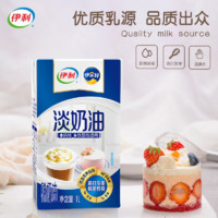 yili 伊利 淡奶油1L动物稀奶油蛋糕裱花蛋挞液专用家用烘焙乳脂商用整箱