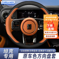 Carslands 卡斯兰 适用于24款坦克300方向盘套400车把套500专用内饰汽车专用保护套 坦克圆型