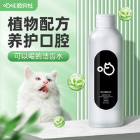 喵咪颜究社 溶菌酶洁齿水猫咪狗狗宠物漱口水除口臭清新口气可食用洁牙水猫咪研究社