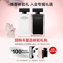 narciso rodriguez 纳西索·罗德里格斯 香水星品体验礼 (for her女士0.8ml+pure musc女士淡香精0.8ml)