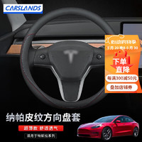 Carslands 卡斯兰 适用于特斯拉方向盘套model3 modelY modelX modelS 汽车纳帕皮纹把套 全皮款S码