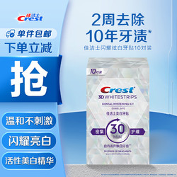 Crest 佳洁士 闪耀炫白牙贴10对20片装去黄去渍防渍轻松美齿7天牙齿显著亮白