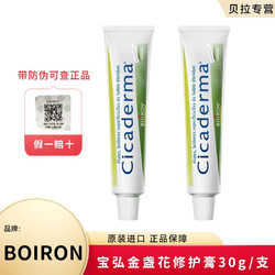 BOIRON 法国进口宝弘舒缓膏 金盏花膏30g*2两支装 2支 舒缓膏