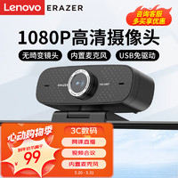 Lenovo 联想 异能者电脑摄像头USB笔记本电脑高清带麦克风1080P广角家用视屏会议网课直播外置摄像头