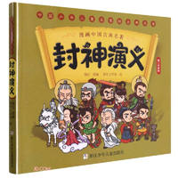 封神演义/漫画中国古典名童书节儿童节