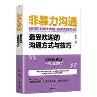 非暴力沟通：最受欢迎的沟通方式与技巧 非暴力沟通的训练方法