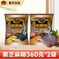 南方黑芝麻 糊360g*2袋 原味红枣核桃黑芝麻芝麻糊 冲饮早餐代餐粉