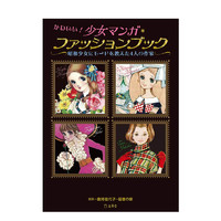 可爱！少女漫画·时尚书 4位作家以昭和少女为主传授经验 进口日文原版 插画漫画