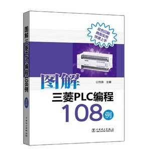 图解三菱PLC程108例