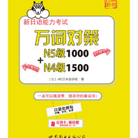 新日语能力考试万词对策N5级1000+N4级1500 万词对策N4+N5