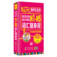 振宇红宝书 NJLPT新日本语能力考试N1-N5词汇随身背（超过10000日语单词必考词） (红)N1-N5词汇随身背