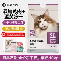 YANXUAN 网易严选 猫粮 全价冻干双拼猫粮 居家宠物主粮幼猫成猫全价无谷粮猫咪零食 10kg*1袋