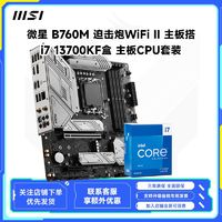 百亿补贴：MSI 微星 大额券 MSI/微星B760M 迫击炮WIFI II主板搭i7 13700KF盒装cpu主板套装