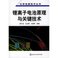 锂离子电池原理与关键技术/化学电源技术丛书