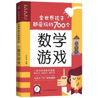 全世界孩子都爱玩的700个数学游戏 当当